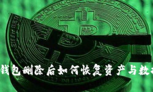 TP钱包删除后如何恢复资产与数据？