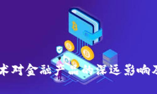 区块链技术对金融产品的深远影响及未来展望