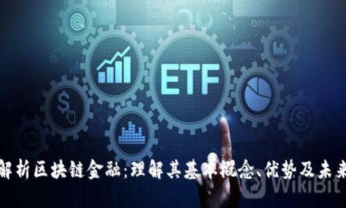 全面解析区块链金融：理解其基本概念、优势及未来发展