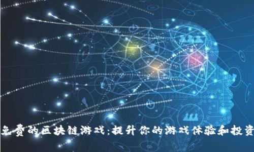 探索免费的区块链游戏：提升你的游戏体验和投资潜力