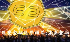区块链如何改变金融运营模式：未来金融的革新
